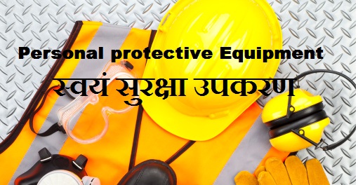 Personal Protective Equipment (PPE) II स्वयं सुरक्षा उपकरण